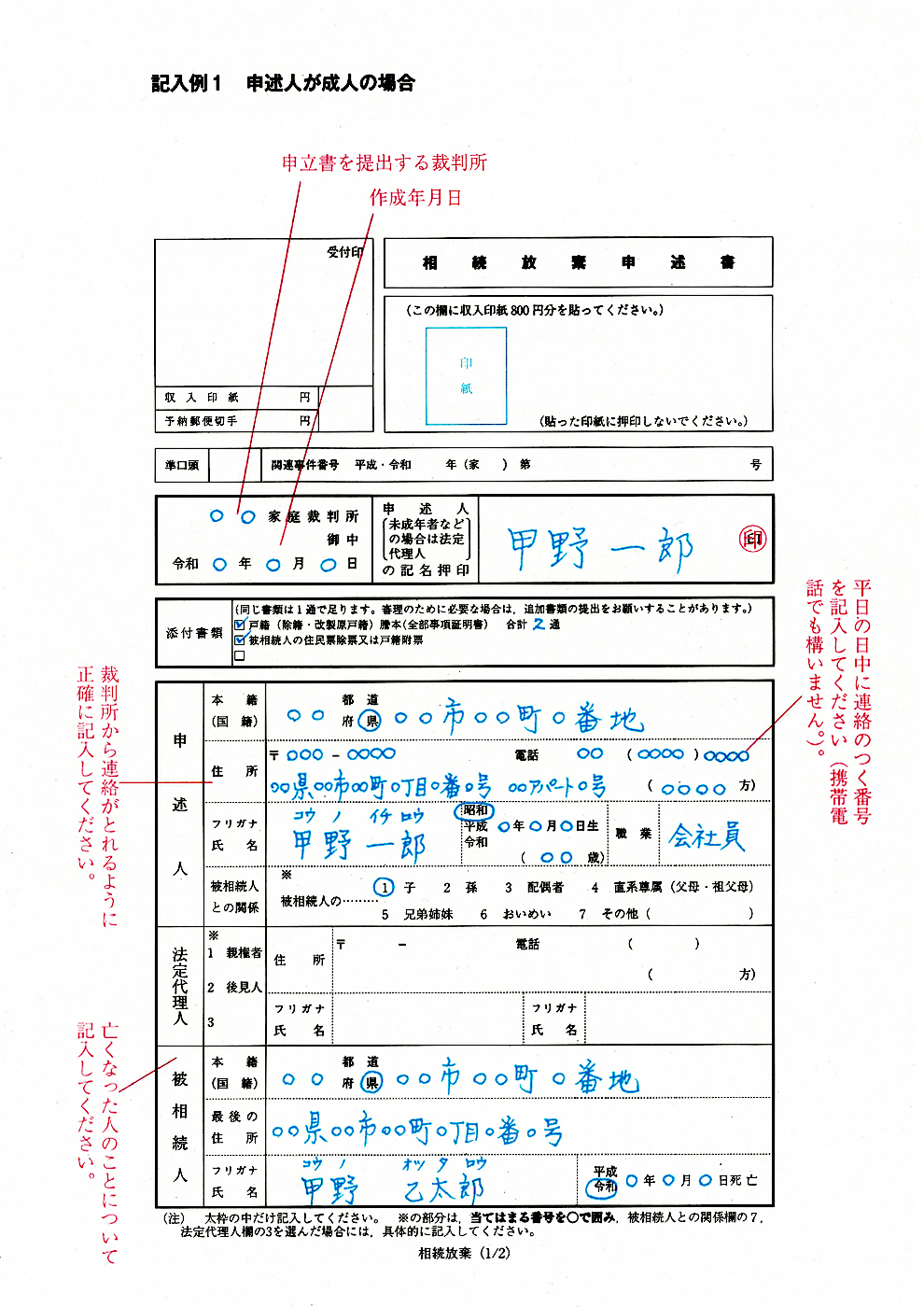 相続放棄申述書の記載例（成人の場合）