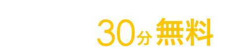 来所法律相談30分無料